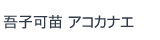 吾子可苗
