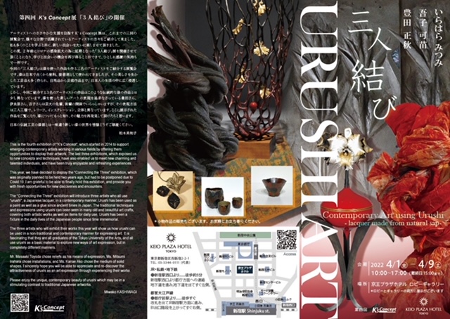 K’s コンセプト 豊田正秋、いらはらみつみ、吾子可苗 三人展 ―三人結び―