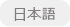 日本語