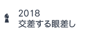 2018交差する眼差し