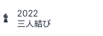 2022三人結び