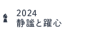 2024静謐と躍心