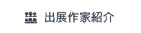 出展作家紹介